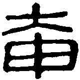 奄,任奄私印 ,書法字典